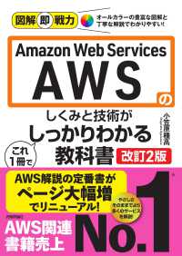 Amazon Web Servicesのしくみと技術がこれ1冊でしっかりわかる教科書  改訂2版 図解即戦力