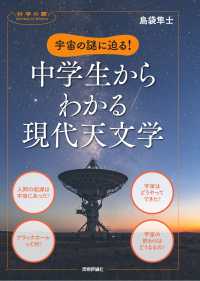 宇宙の謎に迫る!中学生からわかる現代天文学 科学の扉