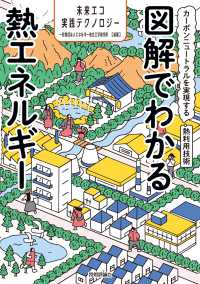 図解でわかる熱エネルギー : カーボンニュートラルを実現する熱利用技術