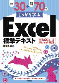 例題30+演習問題70でしっかり学ぶExcel標準テキスト Office 2024/Microsoft 365対応版