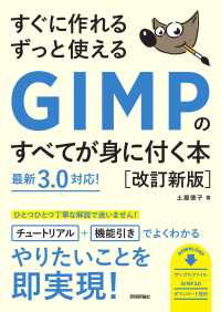 すぐに作れるずっと使えるGIMPのすべてが身に付く本 GIMP 3.0対応