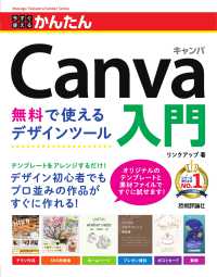 今すぐ使えるかんたんCanva入門