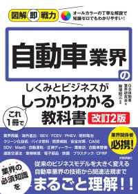 自動車業界のしくみとビジネスがこれ1冊でしっかりわかる教科書 図解即戦力 : 豊富な図解と丁寧な解説で、知識0でもわかりやすい!
