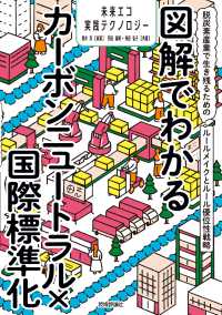 図解でわかるカーボンニュートラル×国際標準化 : 脱炭素産業で生き残るためのルールメイクとルール優位性戦略