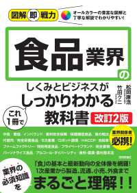 食品業界のしくみとビジネスがこれ1冊でしっかりわかる教科書 図解即戦力 : オールカラーの豊富な図解と丁寧な解説でわかりやすい!