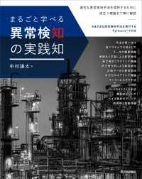 まるごと学べる異常検知の実践知