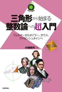 三角形から始まる整数論への超入門 フェルマーからオイラー、ガウス、アイゼンシュタインへ 数学への招待