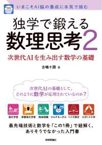 独学で鍛える数理思考 2 次世代AIを生み出す数学の基礎 Mathematical thinking