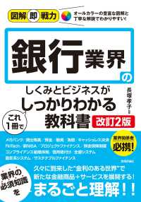 銀行業界のしくみとビジネスがこれ1冊でしっかりわかる教科書 図解即戦力 : 豊富な図解と丁寧な解説で、知識0でもわかりやすい!