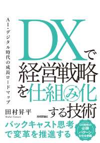 DXで経営戦略を仕組み化する技術 AI・デジタル時代の成長ロードマップ