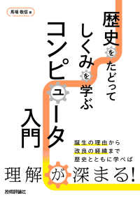 歴史をたどってしくみを学ぶコンピュータ入門