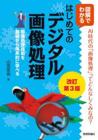 はじめてのデジタル画像処理 図解でわかる  画像処理技術を基礎から体系的に学べる