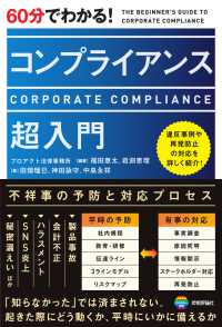 60分でわかる!コンプライアンス超入門 The beginner's guide to corporate compliance