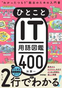 ひとことIT用語図鑑400 "わかったつもり"脱出のための入門書