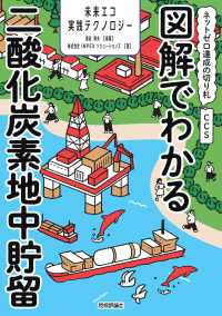 図解でわかる二酸化炭素地中貯留 : ネットゼロ達成の切り札CCS