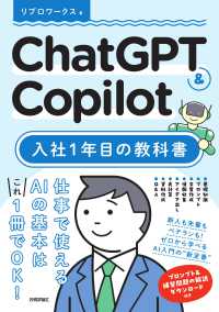 ChatGPT & Copilot入社1年目の教科書
