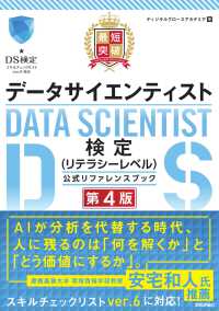 最短突破データサイエンティスト検定<リテラシーレベル>公式リファレンスブック 第4版