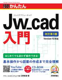 今すぐ使えるかんたんJw_cad入門