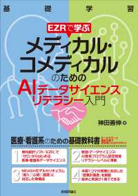 EZRで学ぶメディカル・コメディカルのためのAIデータサイエンスリテラシー入門 基礎学習