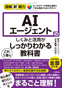 AIエージェントのしくみと活用がこれ1冊でしっかりわかる教科書 図解即戦力 : オールカラーの豊富な図解と丁寧な解説でわかりやすい!