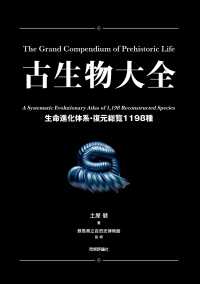 古生物大全 生命進化体系・復元総覧1198種  The grand compendium of prehistoric life : a systematic evolutionary atlas of 1,198 reconstructed species