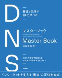 DNSマスターブック 基礎と実践が1冊で学べる!