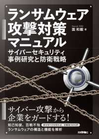 ランサムウェア攻撃対策マニュアル サイバーセキュリティ事例研究と防衛戦略
