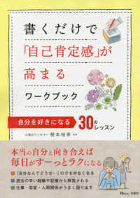 書くだけで「自己肯定感」が高まるワークブック 自分を好きになる30のレッスン