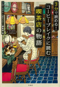 3分で読める!コーヒーブレイクに読む喫茶店の物語 宝島社文庫