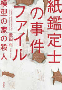 紙鑑定士の事件ファイル 模型の家の殺人 : Paper expert case file : murder of the miniature house