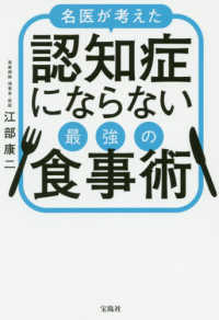 名医が考えた認知症にならない最強の食事術