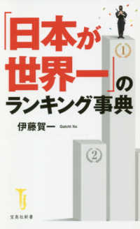 「日本が世界一」のランキング事典 宝島社新書