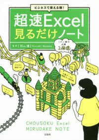 超速Excel見るだけノート ビジネスで使える順!