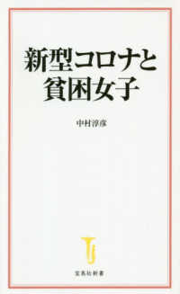 新型コロナと貧困女子 宝島社新書 ; 585