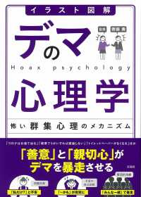 イラスト図解デマの心理学 怖い群集心理のメカニズム  Hoax psychology