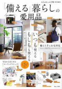 「備える」暮らしの愛用品 いつも使えるもしもも使える TJ MOOK