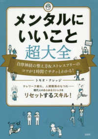 メンタルにいいこと超大全 自律神経の整え方&ストレスフリーのコツが1時間でサクッとわかる!