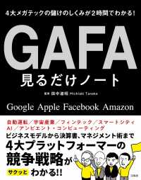 GAFA見るだけノート 4大メガテックの儲けのしくみが2時間でわかる!