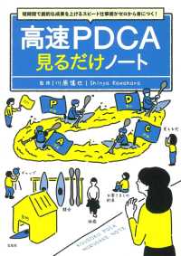 高速PDCA見るだけノート 短時間で劇的な成果を上げるスピード仕事術がゼロから身につく!