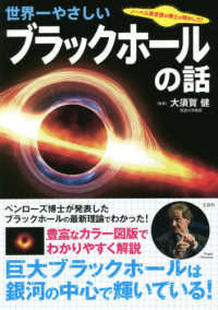 世界一やさしいブラックホールの話 ノーベル賞受賞の博士が明かした!