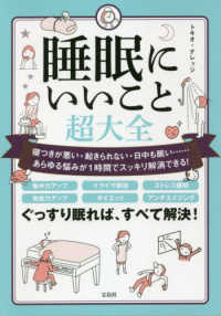 睡眠にいいこと超大全 寝つきが悪い・起きられない・日中も眠い…あらゆる悩みが1時間でスッキリ解消できる!