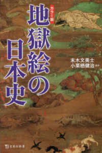 地獄絵の日本史 カラー版 宝島社新書 ; 614