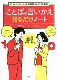 ことばの言いかえ見るだけノート イラっとさせることばを好感度120%のセリフに変換!