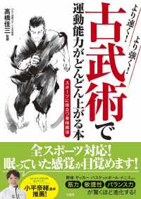 より速く!より強く!古武術で運動能力がどんどん上がる本 スポーツに役立つ身体操法