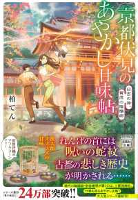 京都伏見のあやかし甘味帖 [7] 日吉の神、賀茂の陰陽師 宝島社文庫