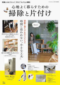 心地よく暮らすための掃除と片付け 完璧じゃなくていい!ラクに「ついで」に実践! TJ mook