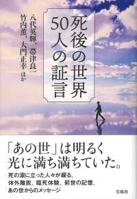 死後の世界50人の証言