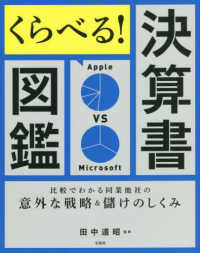 くらべる!決算書図鑑 比較でわかる同業他社の意外な戦略&儲けのしくみ