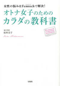 オトナ女子のためのカラダの教科書 女性の悩みはFemtechで解決!
