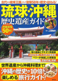 琉球・沖縄歴史遺産ガイド